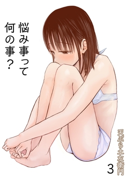 悩み事って何の事?_thumbnail