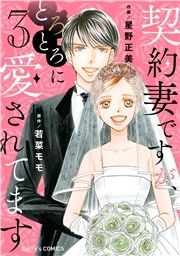 契約妻ですが､とろとろに愛されてます_thumbnail