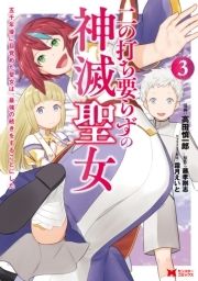 二の打ち要らずの神滅聖女 ～五千年後に目覚めた聖女は､最強の続きをすることにした～(コミック)_thumbnail