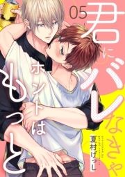 君にバレなきゃホントはもっと【単話売】_thumbnail