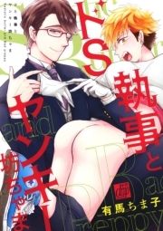 ドS執事とヤンキー坊ちゃま_thumbnail