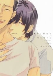 あとは恋だけなんだって_thumbnail