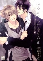 ふるえつもれ幸せの花_thumbnail