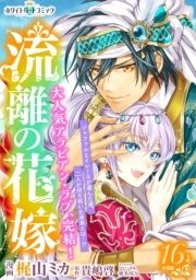 流離の花嫁 分冊版[ホワイトハートコミック]_thumbnail