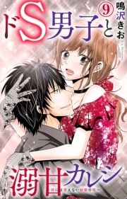 ドS男子と溺甘カレシ～彼には言えない秘蜜の夜～_thumbnail