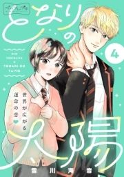 となりの太陽 ベツフレプチ_thumbnail