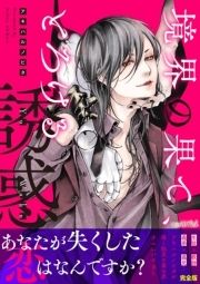 境界の果て､とろける誘惑【完全版】_thumbnail