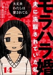 モラハラ婚 ～夫に●●されていた私～(分冊版)_thumbnail
