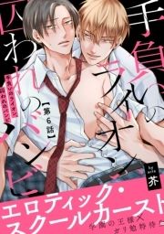 手負いのライオン､囚われのバンビ_thumbnail