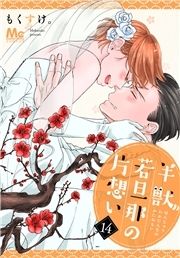 半獣若旦那の片想い_thumbnail