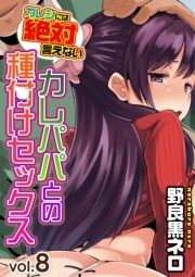 カレシには絶対言えないカレパパとの種付けセックス_thumbnail