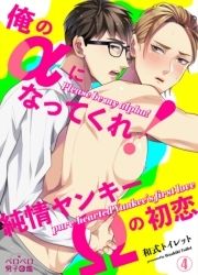 俺のαになってくれ!純情ヤンキーΩの初恋_thumbnail