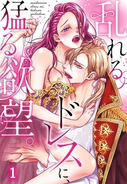 乱れるドレスに、猛る欲望。【TL悪役令嬢Story】_thumbnail