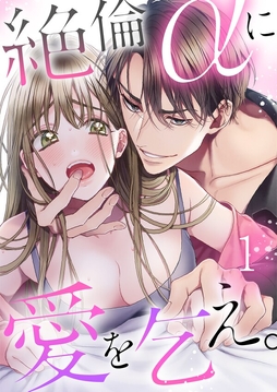 絶倫αに愛を乞え。【TLオメガバースStory】_thumbnail