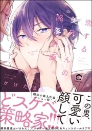 恋する美月くんの陥落計画_thumbnail