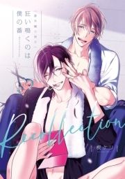 狂い鳴くのは僕の番【電子限定特典マンガ付き】_thumbnail