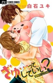 ぎゅ…ってしていい?【マイクロ】_thumbnail