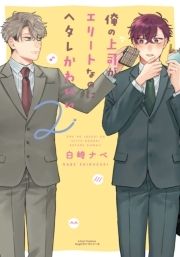 俺の上司がエリートなのにヘタレかわいいシリーズ_thumbnail