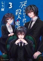 死にたがり君と殺人鬼君_thumbnail