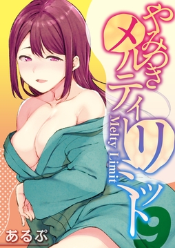 やみつきメルティ―リミット_thumbnail