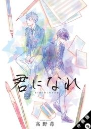 君になれ 分冊版_thumbnail