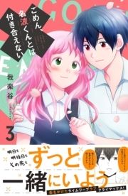 ごめん､名波くんとは付き合えない_thumbnail