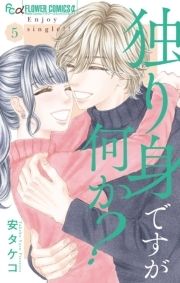 独り身ですが何か?_thumbnail