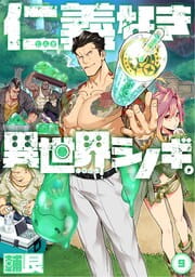 仁義なき異世界シノギ。_thumbnail