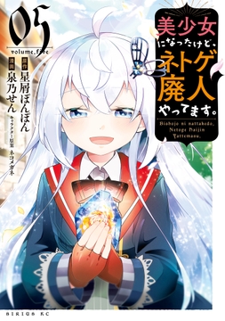 美少女になったけど､ネトゲ廃人やってます｡_thumbnail