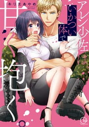 アレン少佐は、いかつい体で甘く抱く。【単行本版特典ペーパー付き】_thumbnail