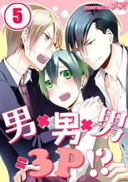 男×男×男=3P!?_thumbnail