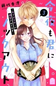 今夜も君にノックアウト 年下ボクサーに溺愛されてます_thumbnail