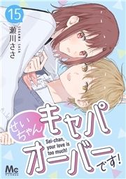 せいちゃんキャパオーバーです!_thumbnail