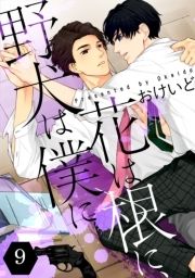 花は根に､野犬は僕に【単話版】_thumbnail