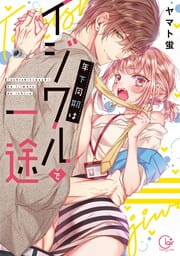 年下同期はイジワルで一途【単行本版特典ペーパー付き】_thumbnail