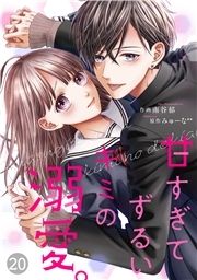 noicomi甘すぎてずるいキミの溺愛｡(分冊版)_thumbnail