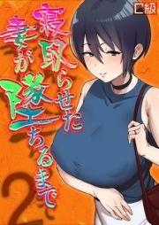 寝取らせた妻が墜ちるまで_thumbnail