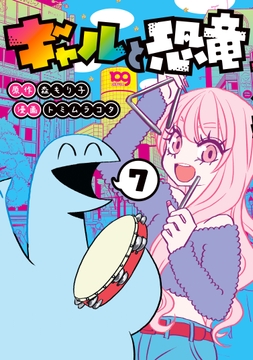 ギャルと恐竜_thumbnail