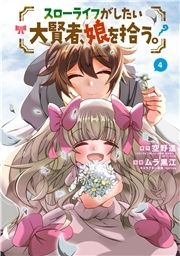 スローライフがしたい大賢者､娘を拾う｡_thumbnail