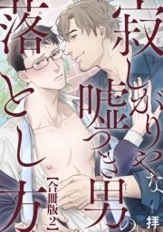 寂しがりやな嘘つき男の落とし方合冊版_thumbnail