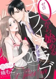 0から始めるオフィスラブ_thumbnail