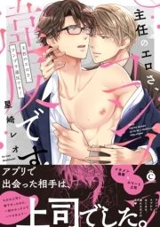 【コミックス版】主任のエロさ、コンプラ違反です!【特典付き】_thumbnail