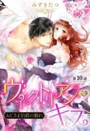 ヴィクトリアン･キス【単話売】_thumbnail