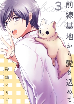 前線基地から愛を込めて【描き下ろしおまけ漫画付き】_thumbnail