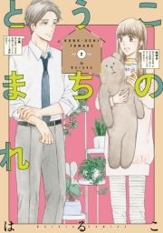 このうちとまれ【単行本版】_thumbnail