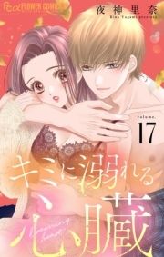 キミに溺れる心臓【マイクロ】_thumbnail