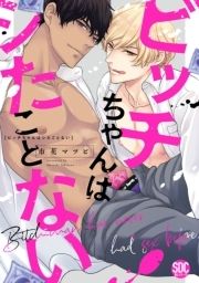 ビッチちゃんはシたことない【単行本版】_thumbnail