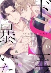 ドS王子を暴いたら_thumbnail
