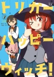 トリガーハッピーウィッチ!_thumbnail