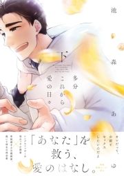 多分これから愛の日々【ペーパー付】【電子限定ペーパー付】_thumbnail